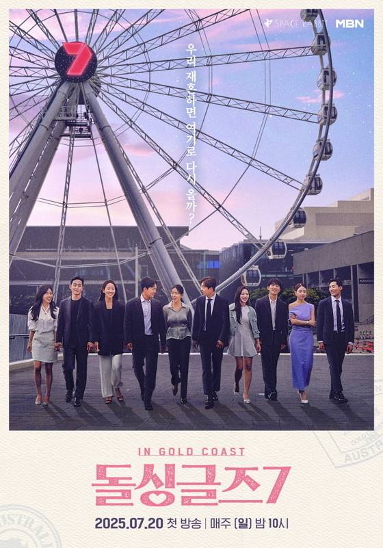 돌싱글즈7 포스터 / MBN