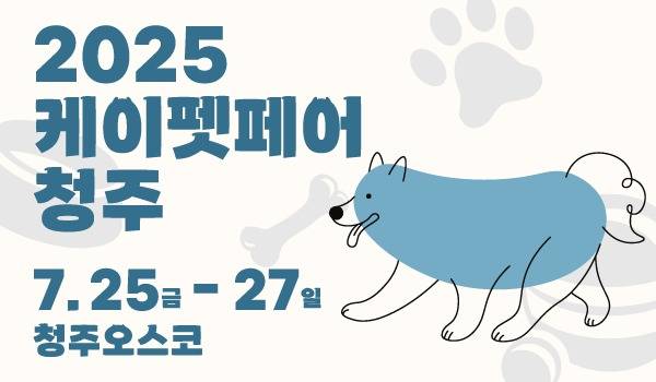 '2025 케이펫페어 청주'가 오는 25일부터 27일까지 3일간 청주오스코에서 열린다(한국펫사료협회 제공). ⓒ 뉴스1