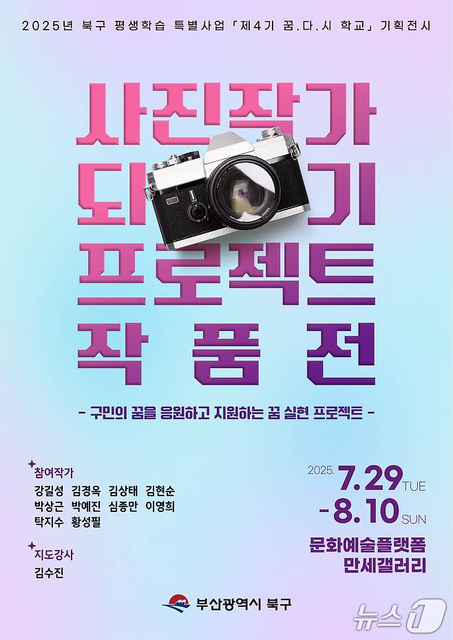 '사진작가 되기 프로젝트' 사진전 포스터. (부산 북구 제공. 재판매 및 DB 금지)
