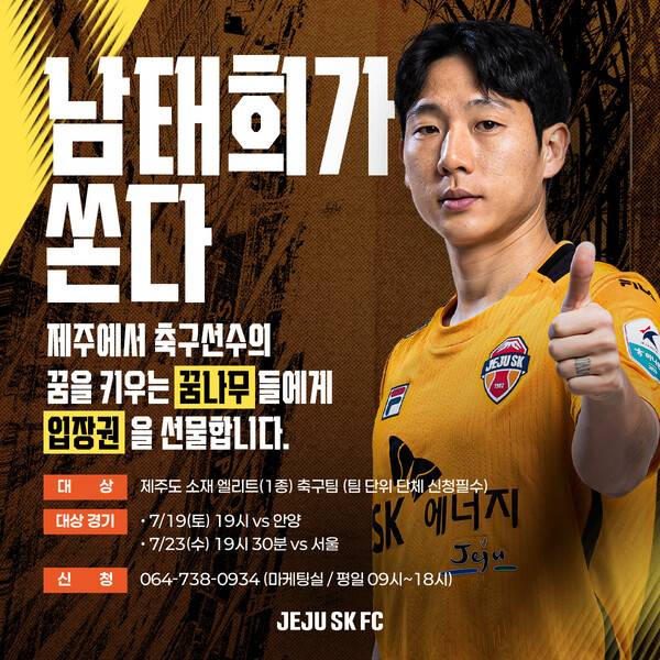 축구 꿈나무들을 위해 입장권을 사비로 구매해 선물하는 제주SK 남태희. /사진=제주SK