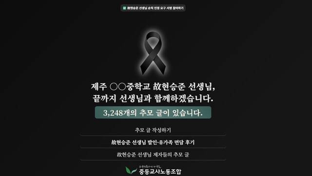 故 현승준 선생님 온라인 추모 공간. 제주의 한 중학교에서 근무하던 그는 지난 5월 "학생 생활지도와 관련한 민원 때문에 힘들다"는 유서를 남기고 스스로 극단적 선택을 했다. /홈페이지 캡처