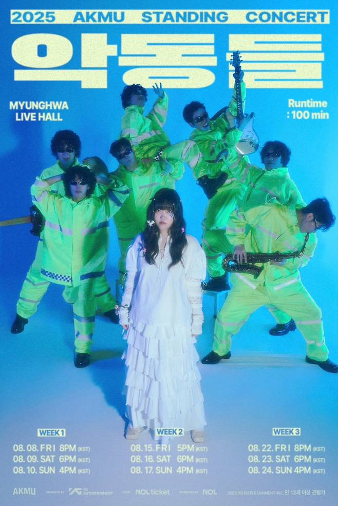 악뮤 ‘악동들’ 마지막 예매 오늘(18일) 오픈! (제공: YG엔터테인먼트)