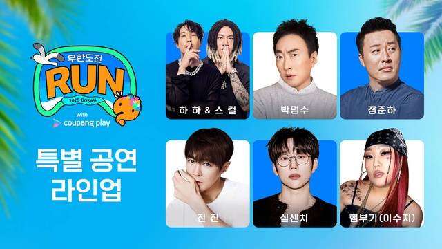 쿠팡플레이가 ‘무한도전 런 위드 인 부산’ 행사의 특별 공연 라인업을 공개했다. 쿠팡플레이 제공