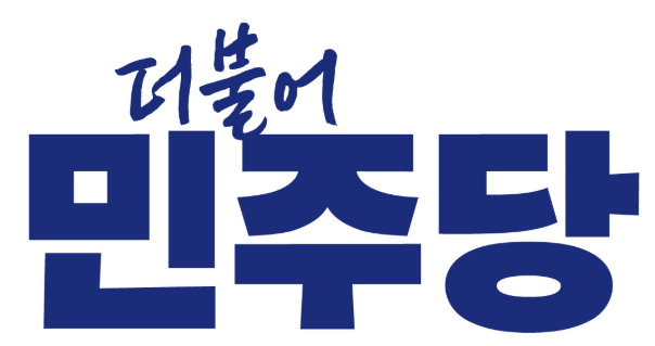 더불어민주당 로고. 더불어민주당 제공.