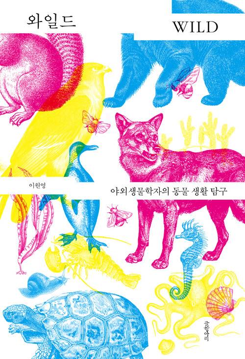 와일드 l 이원영 지음, 글항아리, 2만6000원
