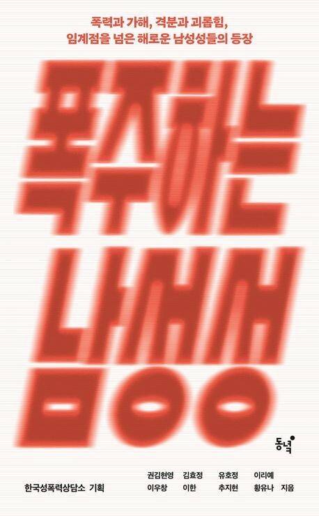 폭주하는 남성성 l 한국성폭력상담소 기획, 권김현영 외 7인 지음, 동녘, 1만9500원