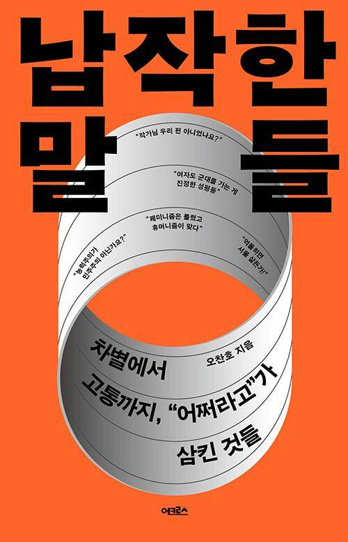 납작한 말들·오찬호 지음·어크로스 발행·288쪽·1만8,000원