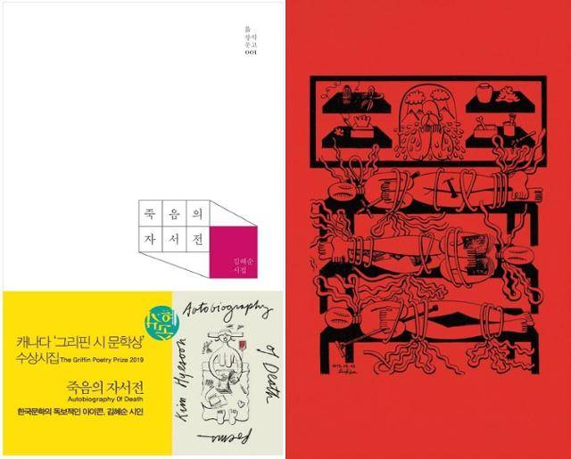 김혜순 시집 '죽음의 자서전'(왼쪽)과 '김혜순 죽음 트릴로지'. '김혜순 죽음 트릴로지'는 '죽음의 자서전'과 함께 '날개 환상통', '지구가 죽으면 달은 누굴 돌지?' 등 이른바 '죽음 3부작'을 한 권으로 묶은 시집이다. 문학과지성사 제공