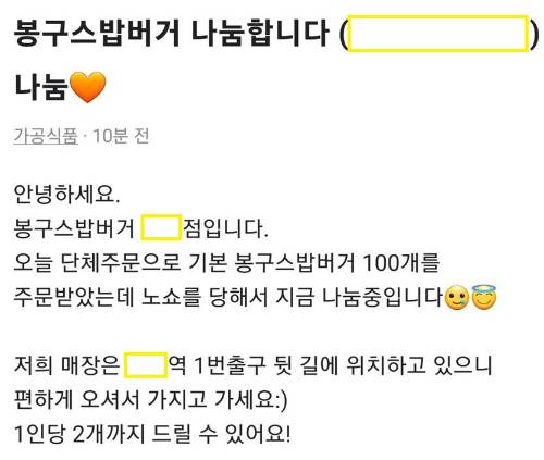 '당근'에 밥버거 매장에서 노쇼를 당해 무료 나눔을 한다는 글이 올라왔다. [사진=온라인 커뮤니티]