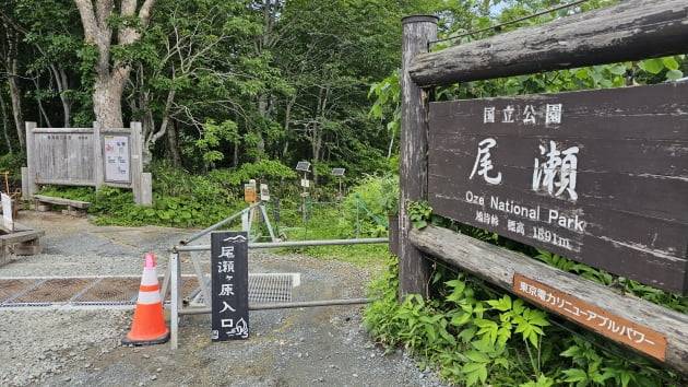오제 국립공원 입구 / JAPAN NOW