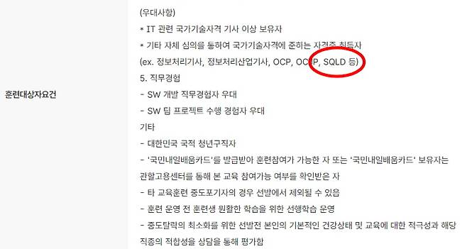 고용24의 K-디지털 트레이닝 프로그램에서 수강생 선발 시 SQLD 등 데이터 분석 자격증 소지자에게 가산점을 부여하는 모습. /사진=고용24