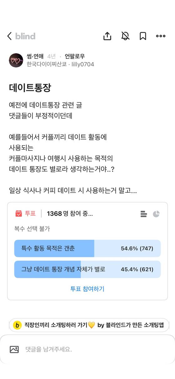 A screenshot from the anonymous workplace app Blind shows a poll on the “date account” trend, drawing over 1,300 participants. Asked whether they found the idea reasonable or off-putting, 54.6 percent said it’s okay for specific purposes like trips or spa dates, while 45.4 percent said the concept itself feels unnecessary — highlighting how the topic remains a hotly debated issue among young Koreans.[SCREEN CAPTURE]
