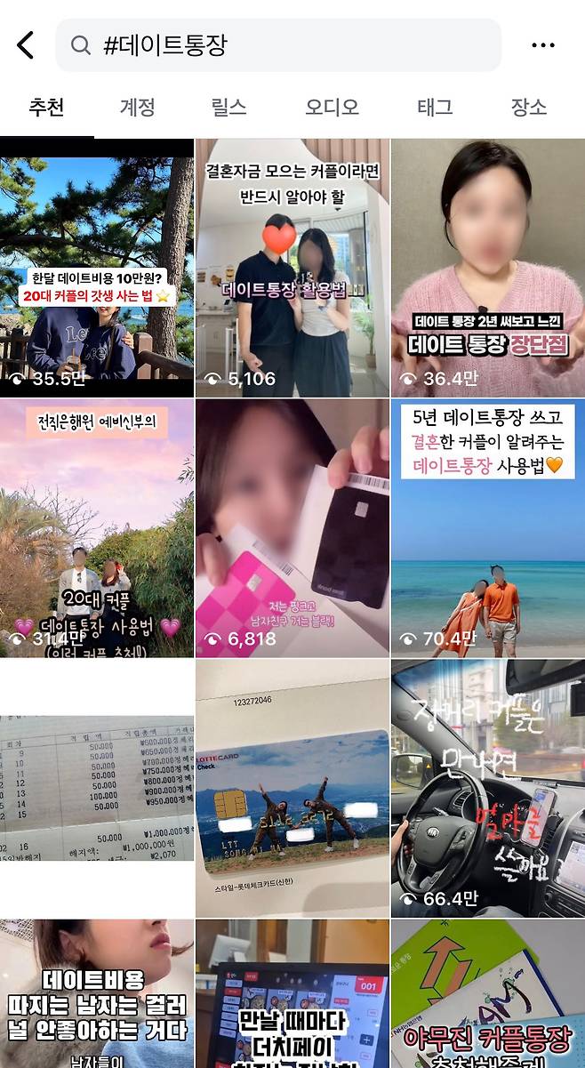 A screenshot of Instagram posts under the hashtag "date passbook" shows Korean couples sharing tips, reviews and humor about managing joint accounts for dating expenses, from budgeting strategies to matching debit cards. [SCREEN CAPTURE]