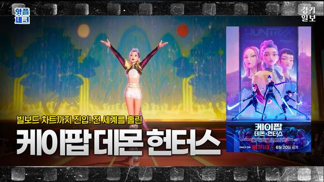 [썸네일] 빌보드까지 진출! 한 번만 봐도 마 리를 소다 팝~하게 되는 '케이팝 데몬 헌터스' [핫플체크 EP.43] 김다희PD