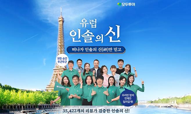 모두투어, 유럽 인솔의 신 기획전 이미지 / 사진=모두투어