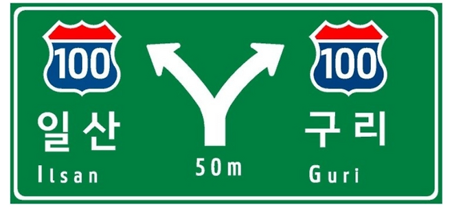 산돌 폰트가 적용된 도로 표지판