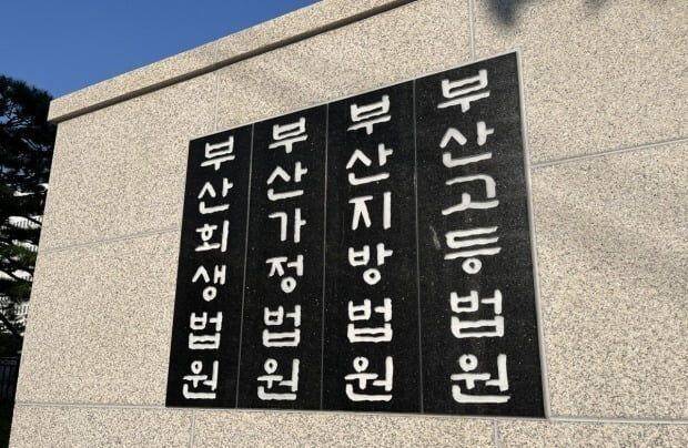 부산법원 종합청사 [사진 = 연합뉴스]
