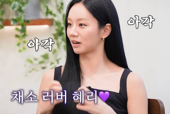 날씬한 몸매를 유지 중인 혜리가 평소 채소를 좋아해 많이 먹는다고 밝혔다. /사진=유튜브 갈무리