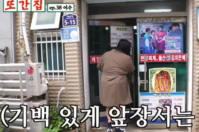 또간집에서 소개한 여수 백반집이 논란이 되고 있다. / 유튜브 '또간집'