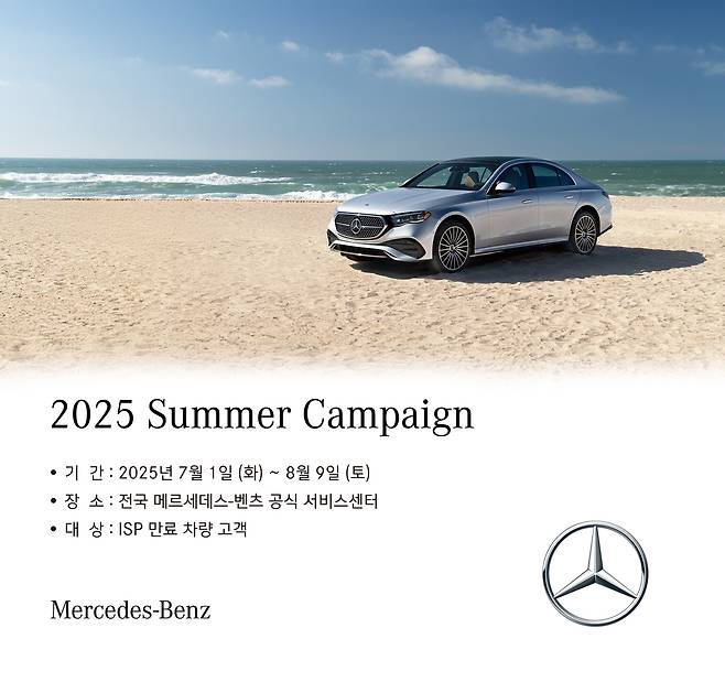 ‘2025 여름맞이 캠페인’ 안내 포스터 [메르세데스-벤츠 코리아 제공]