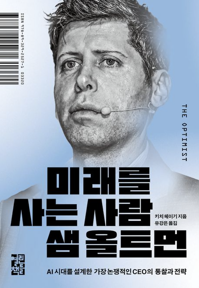 미래를 사는 사람 샘 올트먼 키치 헤이기 지음 유강은 옮김 열린책들