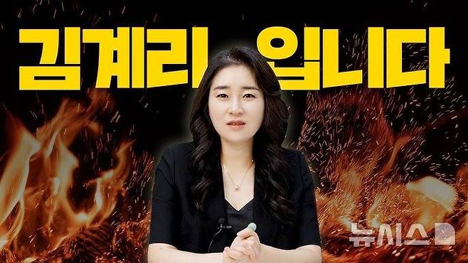 [뉴시스] (사진=유튜브 채널 '김계리TV')
