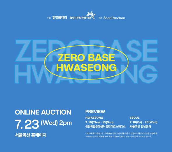 서울옥션×화성시문화재단, 지역 청년작가 위한 ‘제로베이스’ 경매 *재판매 및 DB 금지