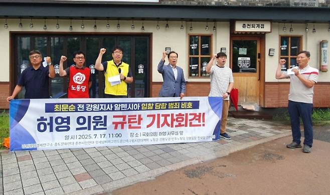 지난 17일 강원평화경제연구소 등은 기자회견에서 허영 의원과 민주당이 알펜시아 불법 매각 사건을 은폐하고 검찰 기소를 정치 공세로 왜곡하는 행위를 규탄하며, 최문순 전 지사 기소 철회를 촉구했다. 강원평화경제연구소 제공