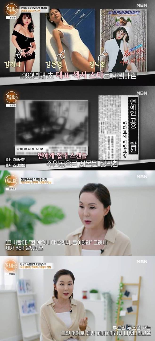 정낙희가 '접대 스캔들'을 해명했다. MBN '특종세상' 방송화면 캡처.
