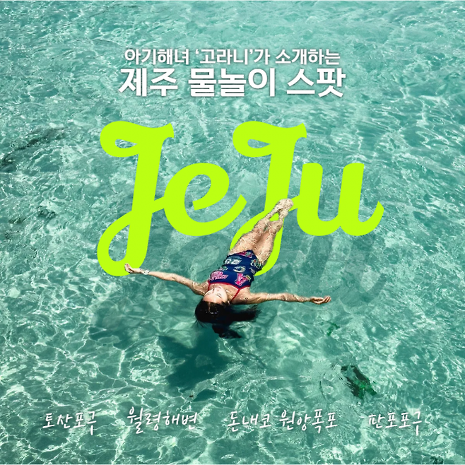 제주도민이자 아기해녀 인플루언서 ‘고라니’가 직접 엄선한 제주의 물놀이 명소 4곳을 소개한다. 제주관광공사 제공