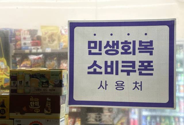 17일 서울시내 편의점에 ‘민생회복 소비쿠폰 사용처’ 푯말이 붙어 있다. 김수호 기자