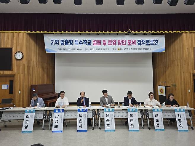경상북도의회 장애인교육지원특별위원회는 17일 김천시 장애인복지회관에서 '지역 맞춤형 특수학교 설립 및 운영 방안모색 정책토론회'를 개최했다ⓒ경북도의회