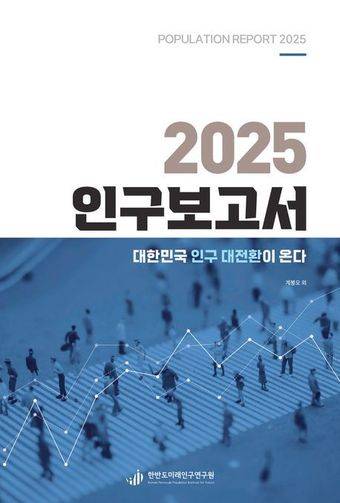 2025 인구보고서