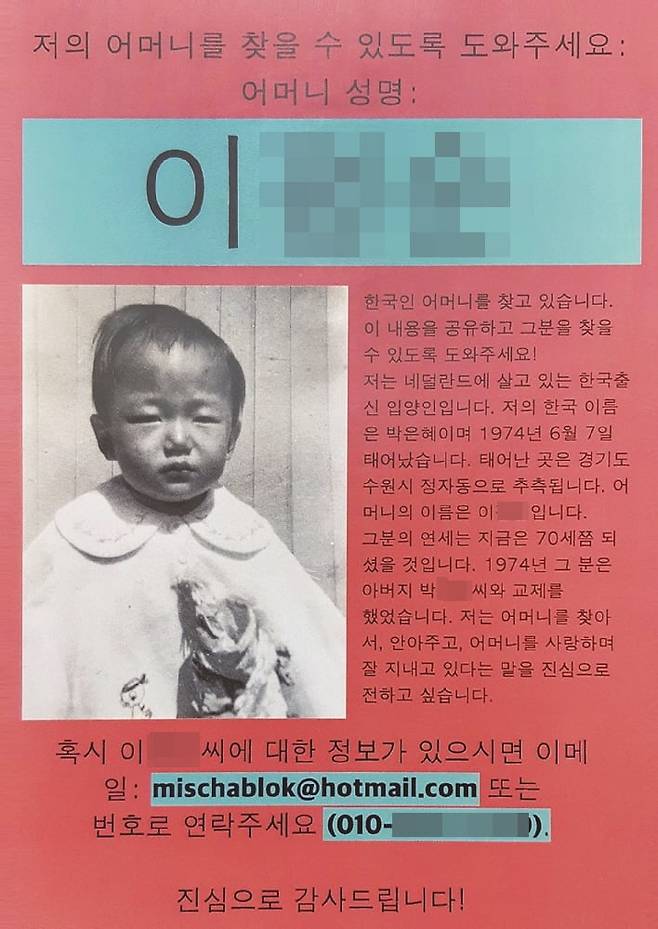 엄마를 찾으려 제작한 전단. 서울과 수원 일대에서 수천 장을 배포했다. "어머니를 찾아 안아주고, 사랑하고, 잘 지내고 있다는 말을 진심으로 전하고 싶습니다." /미샤 블록