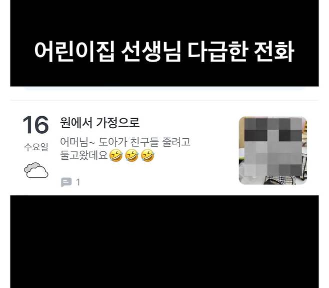 어린이집 선생님 다급한 전화