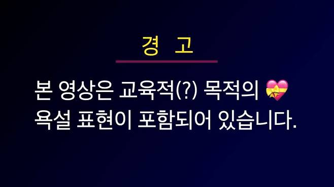 003.jpg EBS에서 강의하는 \'느금마\'와 \'엠창\'의 기원