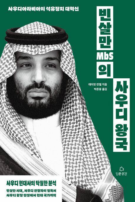데이빗 런델 '빈살만(MbS)의 사우디 왕국'