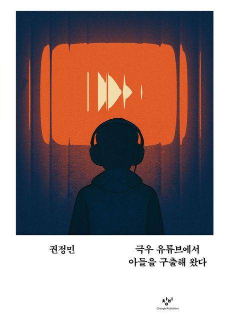 권정민 '극우 유튜브에서 아들을 구출해 왔다'