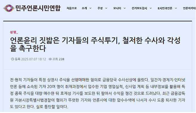 민주언론시민연합이 지난 7일 발표한 성명 중 일부