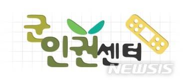 [서울=뉴시스]군인권센터 로고. (사진=군인권센터 제공)