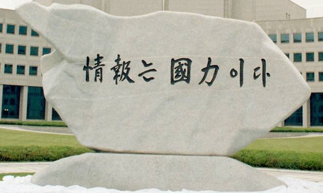 국가정보원 원훈석. 김대중정부 시절 만들어진&nbsp;‘정보는 국력이다’라는 원훈이 이재명정부 들어 부활했다. 세계일보 자료사진
