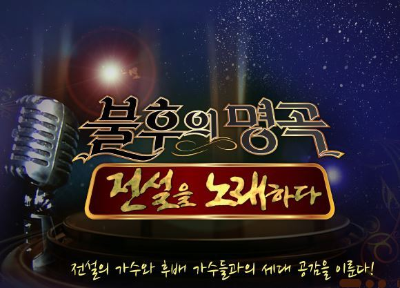 KBS2 예능 ‘불후의 명곡’ 포스터. 사진 KBS2