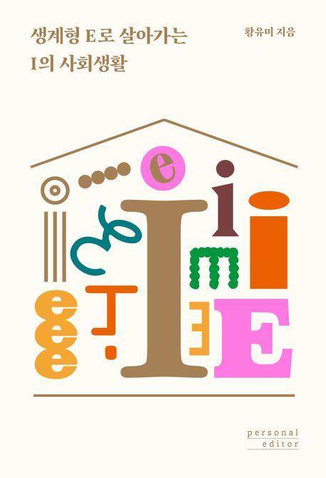 '생계형 E로 살아가는 I의 사회생활' 표지 이미지 [퍼스널에디터 제공. 재판매 및 DB 금지]