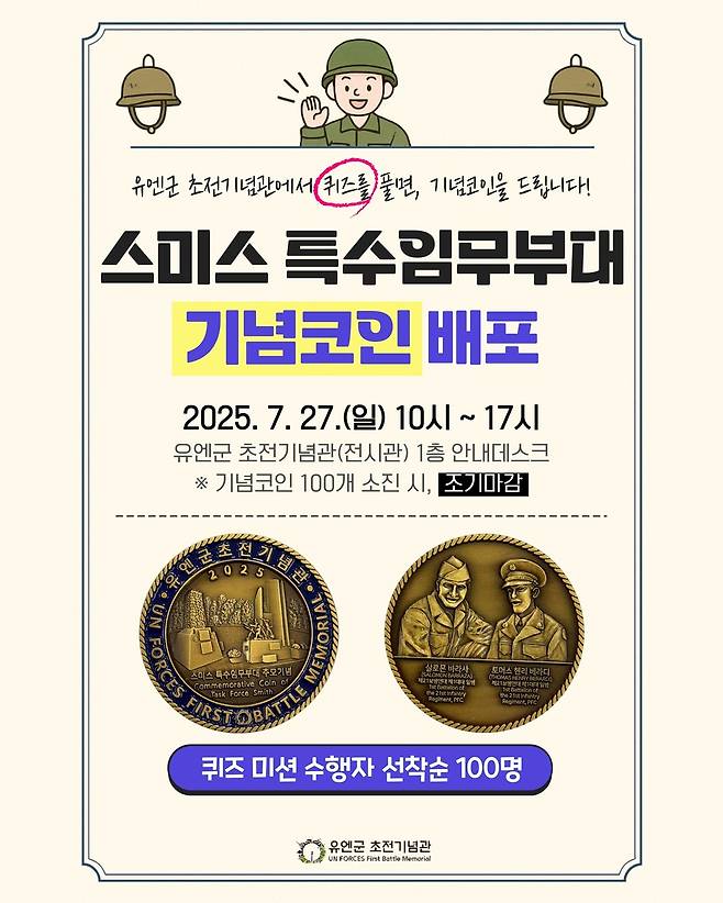 오산시 유엔군 초전기념관, 유엔군 참전의 날 맞아 '스미스 부대 기념코인' 배포 행사 개최