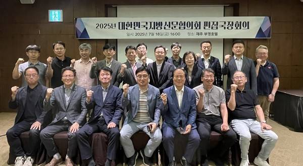 대한민국지방신문협의회 편집국장들이 지난 18일 제주에서 '2025년 대신협 편집국장 회의'를 진행했다.제주/대신협 공동취재단