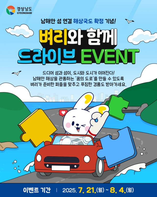 남해안 섬 연결 해상국도 확정 기념 온라인 이벤트 포스터. 경남도 제공