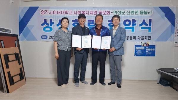 왼쪽부터 최형임 교수(사회복지학과·입시처장), 김상대 동문회장, 김성진 용봉리 이장, 임우현 교수(사회복지학과·사회봉사단장)가 협약서를 들고 기념 촬영을 하고 있다. 의성군 마을자치지원센터