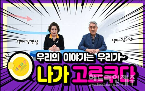 서귀포시 지역 어르신들이 참여해 복지정보를 전달하는 유튜브 채널 '나가 고르쿠다!' 화면 갈무리