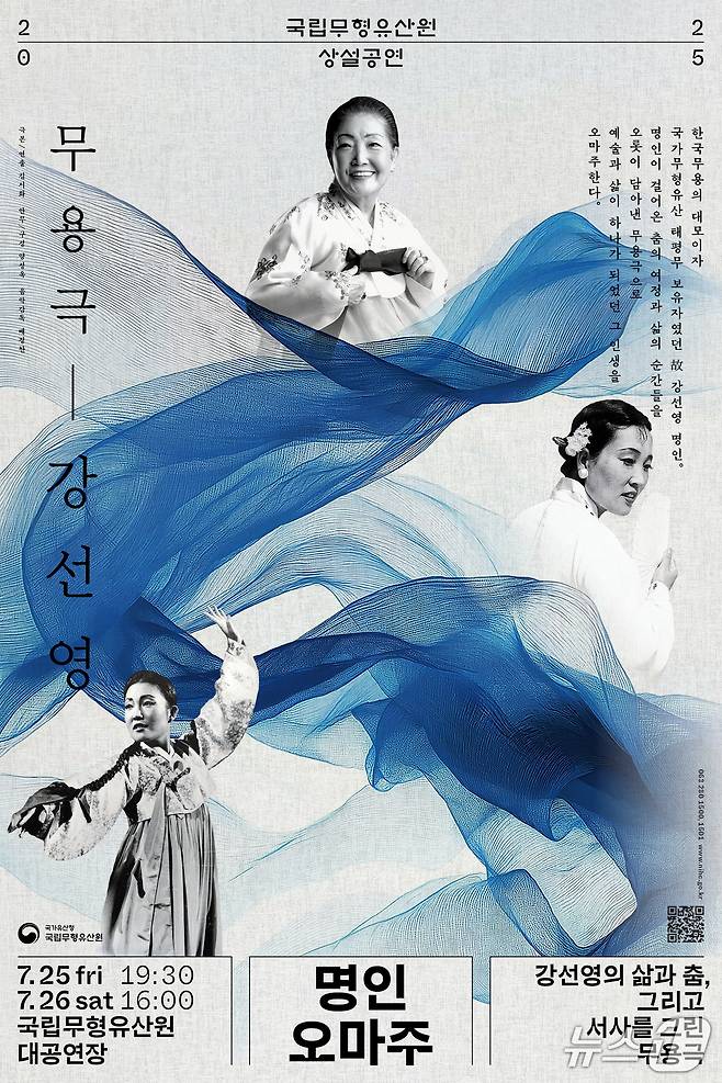 국가유산청 국립무형유산원이 故 강성연 명인의 삶을 추모하는 공연 '명인오마주-무용극, 강선영'을 개최한다(국립무형유산원 제공. 재판매 및 DB금지)