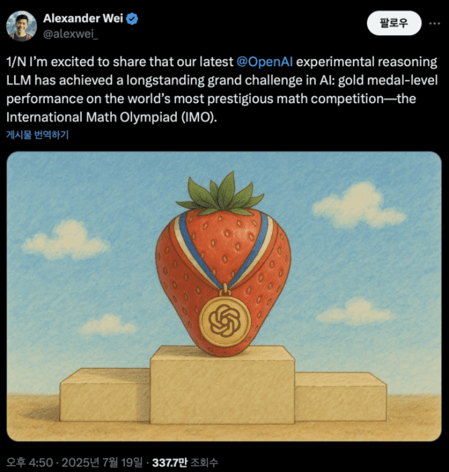 오픈AI 미공개 범용 모델이 국제 수학 올림피아드(IMO) 금메달 점수에 해당하는 성과를 거뒀다. (사진=오픈AI 알렉산더 웨이)